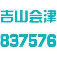 昆山吉山会津塑料工业股份有限公司