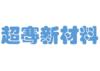 上海超骞新材料科技有限公司