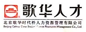 北京歌华时代桥人力资源管理有限公司