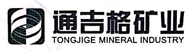 德钦县通吉格矿业开发有限公司