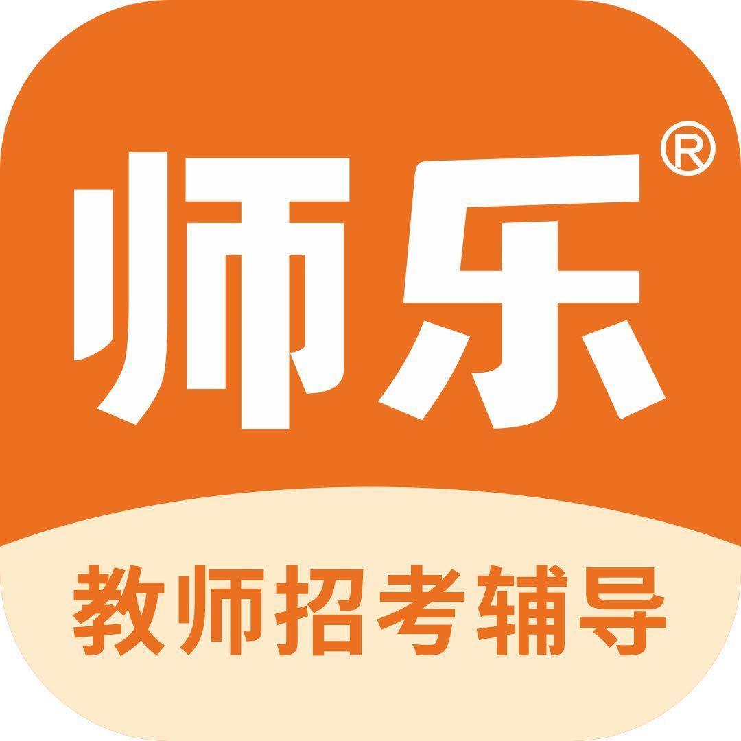 北京师乐教育科技有限公司