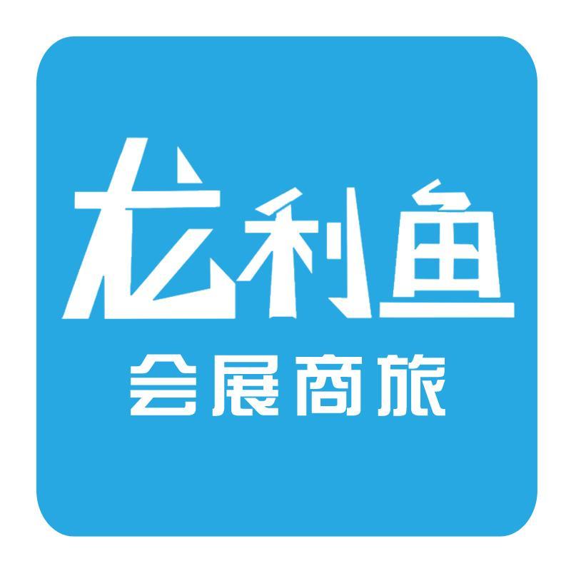 广州龙利鱼商务旅游有限公司