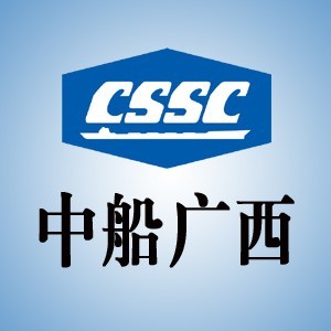 中国船舶集团广西造船有限公司