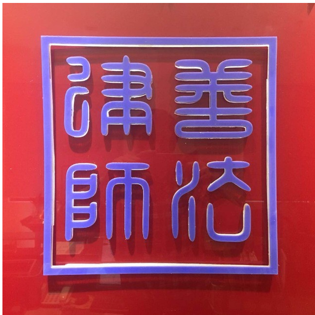 上海善法律师事务所