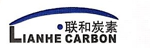上海联和炭素股份有限公司