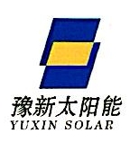 河南豫新太阳能科技股份有限公司
