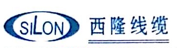 西隆电缆有限公司宁晋县第一销售分公司