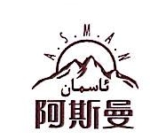 新疆阿斯曼牧业股份有限公司乌鲁木齐销售分公司