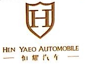 重庆市恒耀汽车销售有限公司巫山分公司