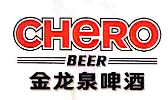 英博金龙泉啤酒（孝感）有限公司