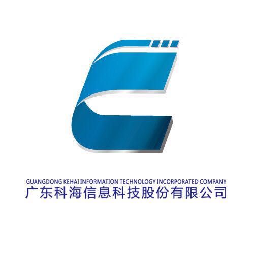 广东科海信息科技股份有限公司