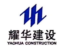 福建耀华建设开发有限公司福州分公司