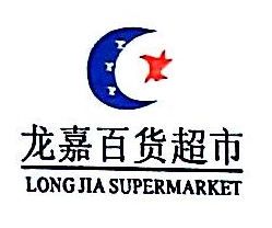 龙州县龙嘉经贸开发有限责任公司龙嘉百货超市利民店