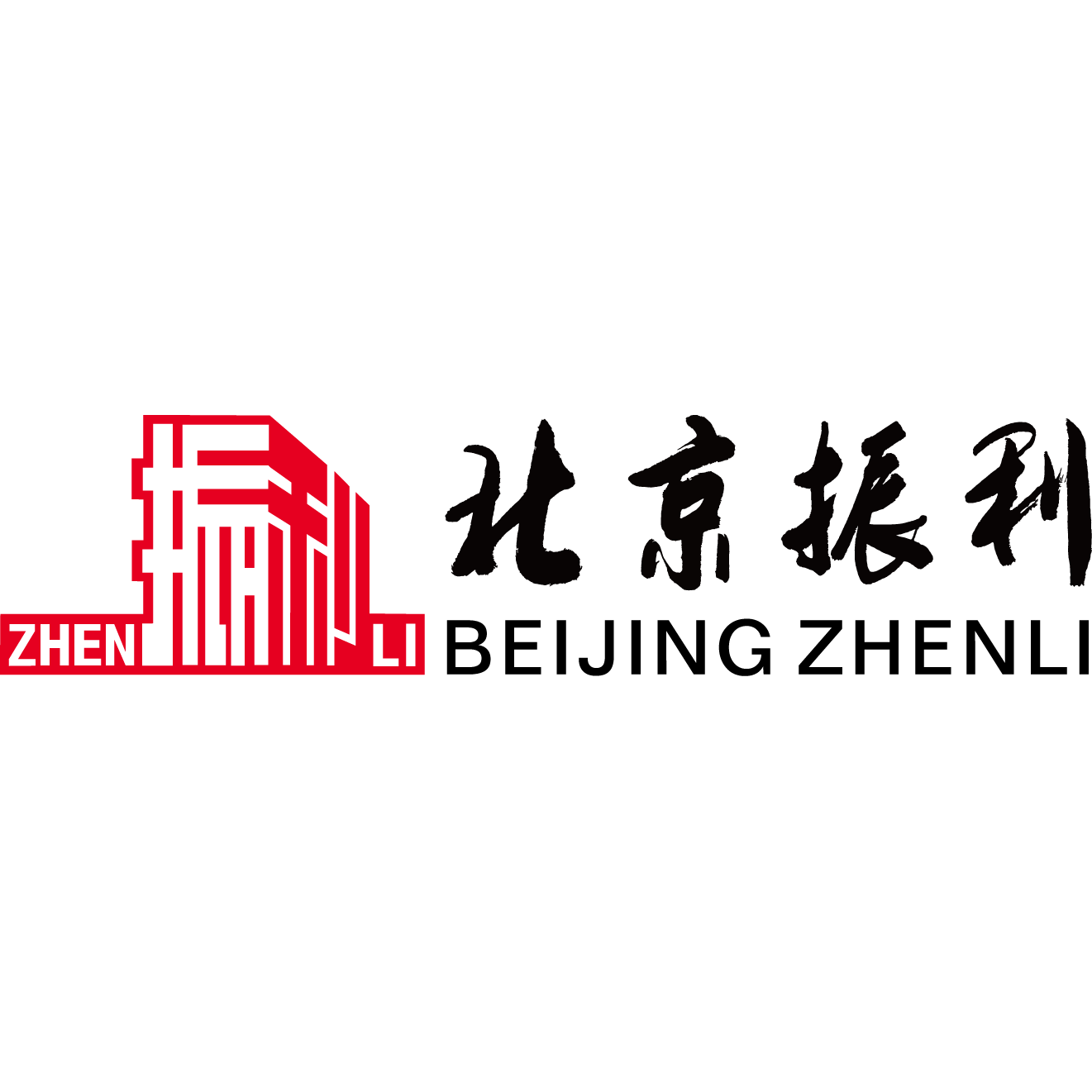 北京振利高新技术有限公司北京分公司