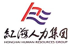 广西红海人力资源有限公司南宁分公司