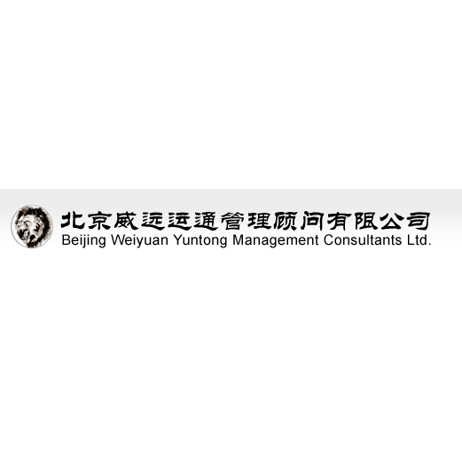 北京威远运通管理顾问有限公司商务咨询分公司