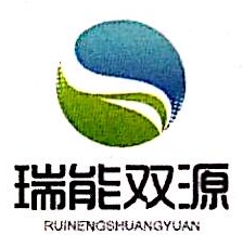 北京瑞能双源环保科技有限公司