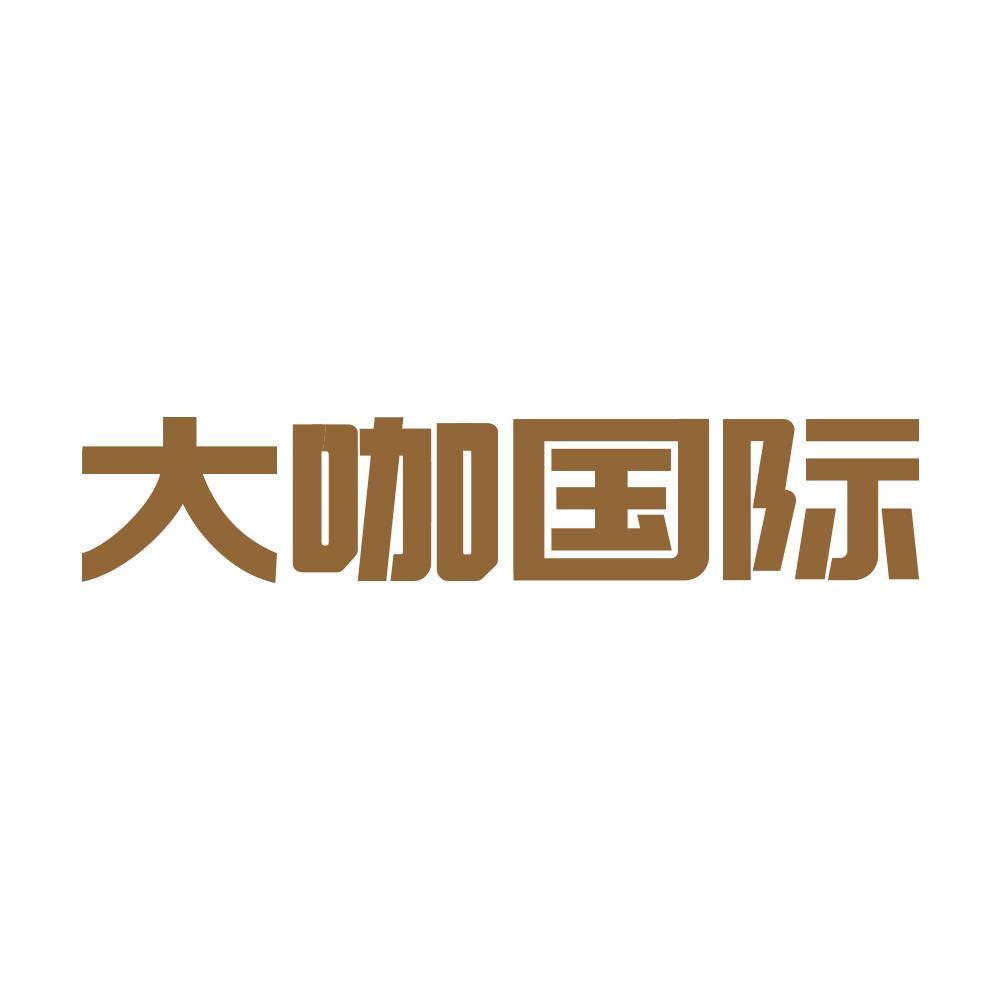 大咖国际食品有限公司温县分公司