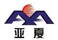 芜湖亚夏汽车股份有限公司安庆分公司