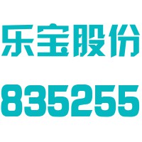 上海乐宝日化股份有限公司
