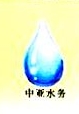 贵州中亚水务有限公司