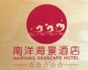 珠海市南洋海景酒店有限公司旅业部