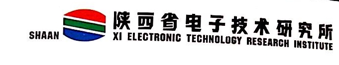 陕西省电子技术研究所有限公司