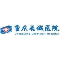 重庆长城骨科医院有限责任公司