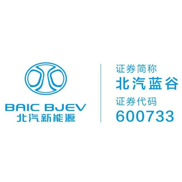 北京新能源汽车股份有限公司蓝谷动力系统分公司