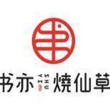 四川书亦餐饮管理有限公司成都第一分公司