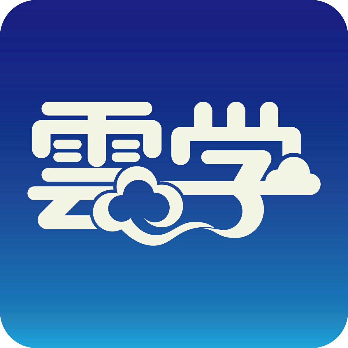 云学科技（北京）有限公司