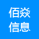 苏州佰焱信息科技有限公司