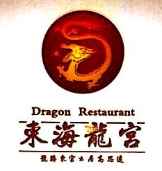 三亚东海龙宫餐饮管理有限公司
