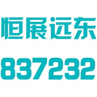 恒展远东（北京）国际供应链管理股份有限公司天津分公司