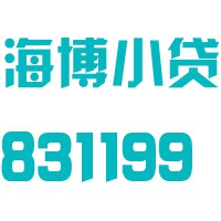 浙江海博小额贷款股份有限公司城区服务中心
