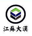 江苏大汉建设实业集团有限责任公司第一分公司