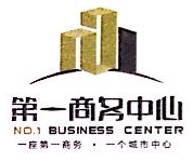 深圳市第一商务集团有限公司