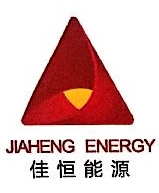 云南佳恒能源投资开发有限公司
