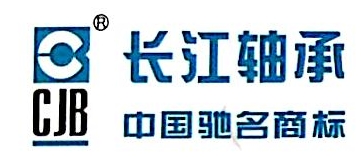 重庆长江轴承工业有限公司宁波办事处