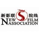 北京新影联影业有限责任公司影联首都时代电影城