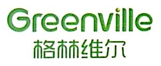 格林维尔（厦门）环保科技有限公司