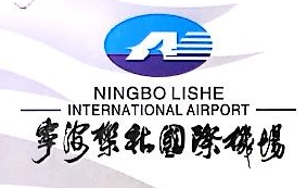 宁波机场联合广告有限公司