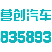 上海营创汽车技术股份有限公司
