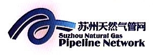 苏州天然气管网股份有限公司