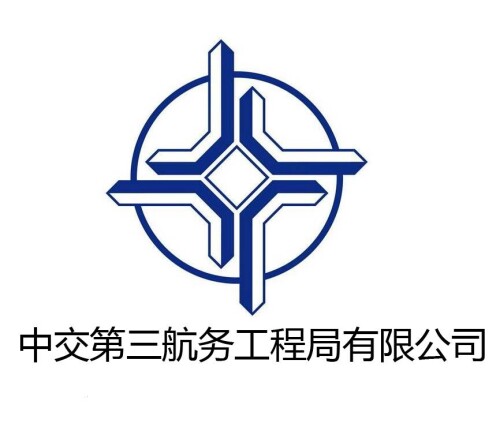 中交第三航务工程局有限公司珠海分公司