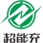 四川超能充新能源科技有限公司