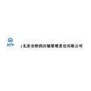 北京安铁供应链管理有限责任公司