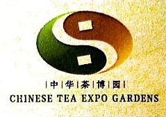深圳市茶博园文化发展有限公司
