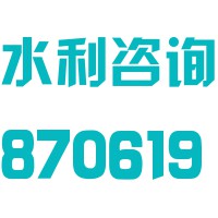 江苏省水利工程科技咨询有限公司项目管理分公司