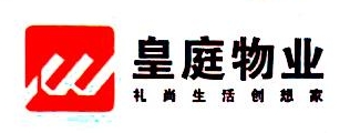 深圳市皇庭物业服务有限公司博罗分公司